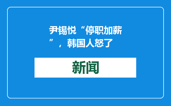 尹锡悦“停职加薪”，韩国人怒了