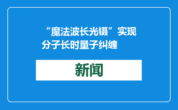 “魔法波长光镊”实现分子长时量子纠缠