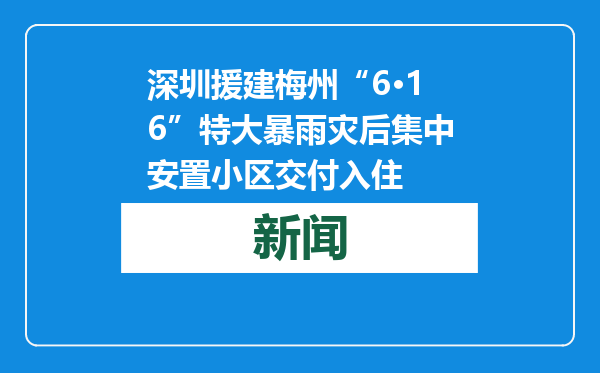 深圳援建梅州“6·16”特大暴雨灾后集中安置小区交付入住