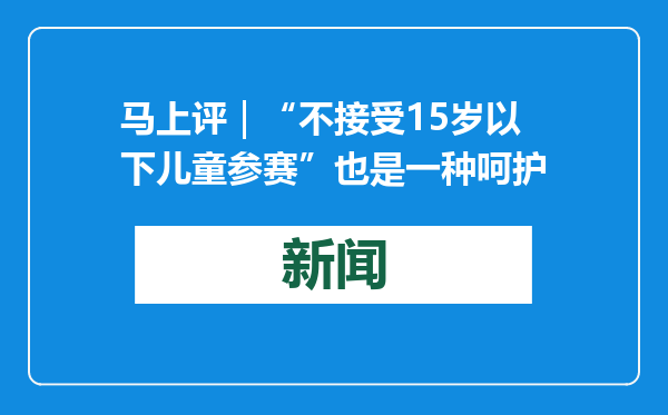 马上评｜“不接受15岁以下儿童参赛”也是一种呵护