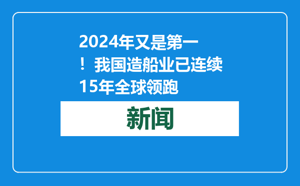 2024年又是第一！我国造船业已连续15年全球领跑