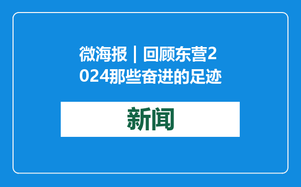 微海报 | 回顾东营2024那些奋进的足迹