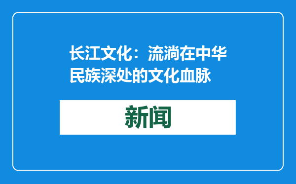 长江文化：流淌在中华民族深处的文化血脉