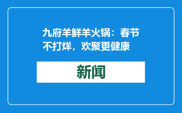 九府羊鲜羊火锅：春节不打烊，欢聚更健康