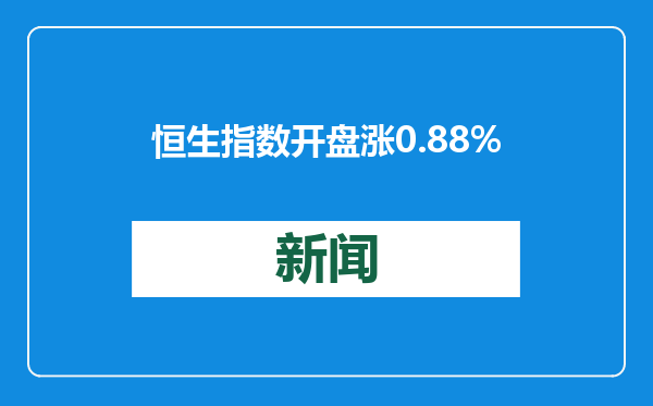 恒生指数开盘涨0.88%