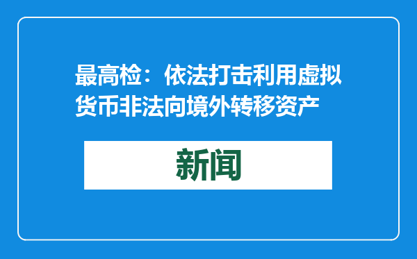 最高检：依法打击利用虚拟货币非法向境外转移资产