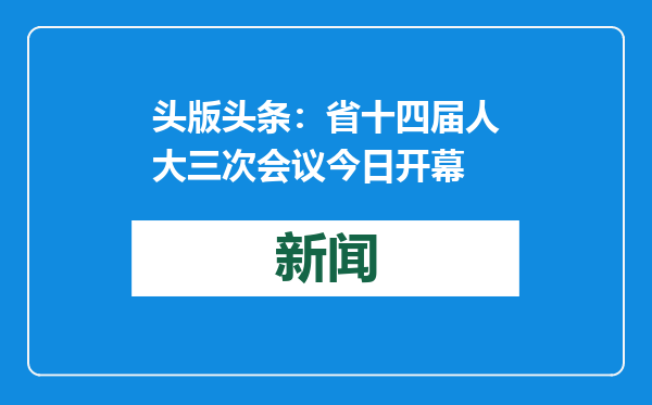 头版头条：省十四届人大三次会议今日开幕