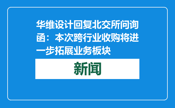 华维设计回复北交所问询函：本次跨行业收购将进一步拓展业务板块