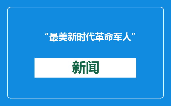 “最美新时代革命军人”