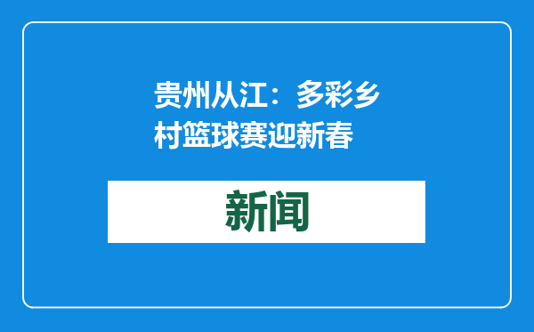 贵州从江：多彩乡村篮球赛迎新春