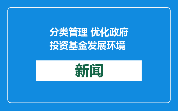 分类管理 优化政府投资基金发展环境