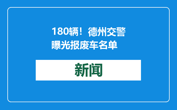 180辆！德州交警曝光报废车名单