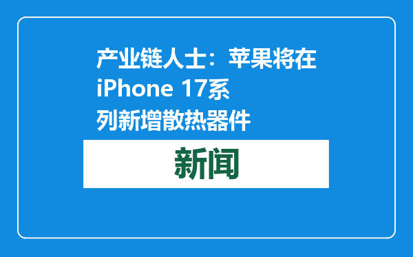 产业链人士：苹果将在iPhone 17系列新增散热器件
