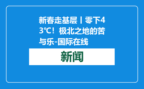 新春走基层丨零下43℃！极北之地的苦与乐-国际在线