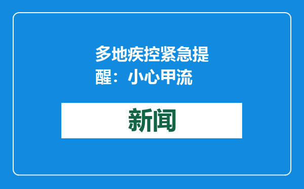 多地疾控紧急提醒：小心甲流