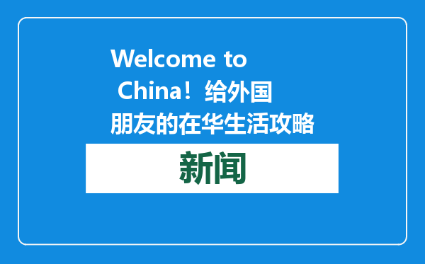 Welcome to China！给外国朋友的在华生活攻略