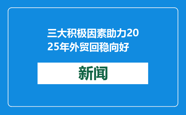 三大积极因素助力2025年外贸回稳向好