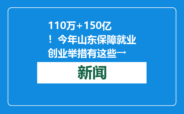 110万+150亿！今年山东保障就业创业举措有这些→