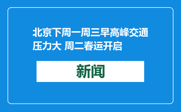北京下周一周三早高峰交通压力大 周二春运开启