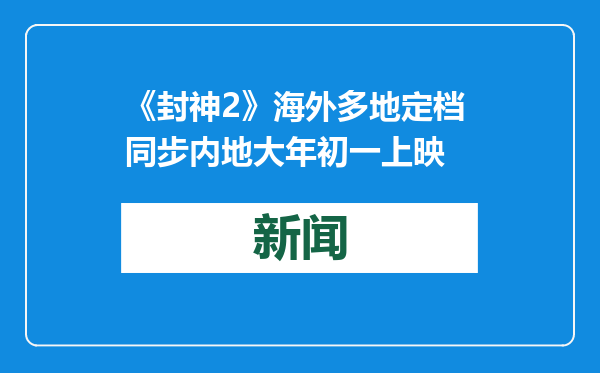 《封神2》海外多地定档 同步内地大年初一上映
