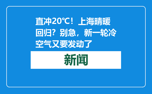 直冲20℃！上海晴暖回归？别急，新一轮冷空气又要发动了