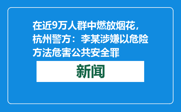 在近9万人群中燃放烟花，杭州警方：李某涉嫌以危险方法危害公共安全罪
