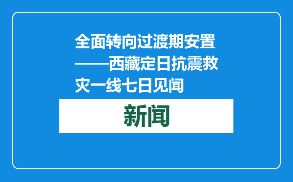全面转向过渡期安置——西藏定日抗震救灾一线七日见闻