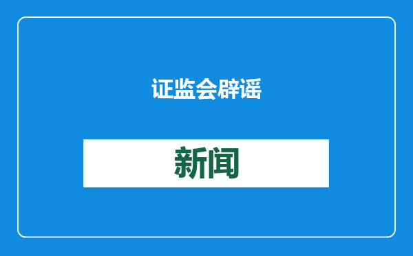 证监会辟谣