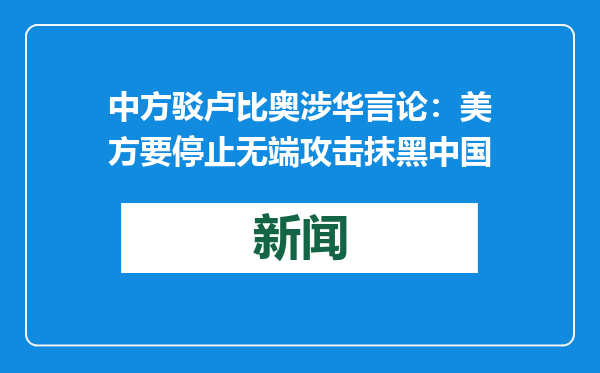 中方驳卢比奥涉华言论：美方要停止无端攻击抹黑中国