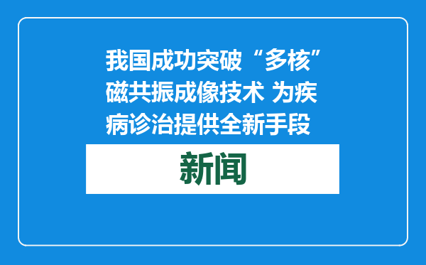 我国成功突破“多核”磁共振成像技术 为疾病诊治提供全新手段
