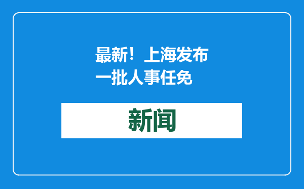 最新！上海发布一批人事任免