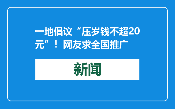 一地倡议“压岁钱不超20元”！网友求全国推广