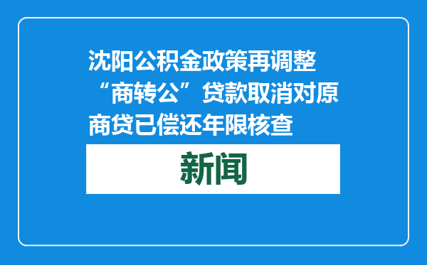 沈阳公积金政策再调整 “商转公”贷款取消对原商贷已偿还年限核查