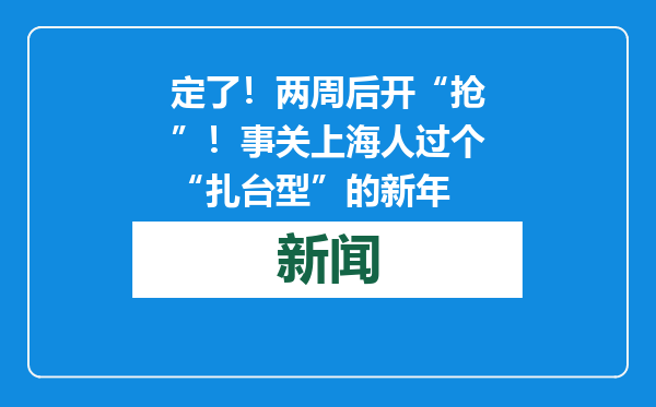 定了！两周后开“抢”！事关上海人过个“扎台型”的新年