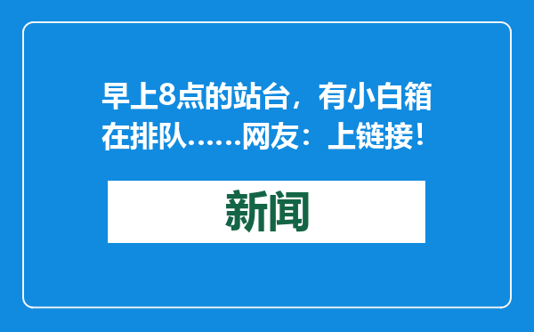 早上8点的站台，有小白箱在排队……网友：上链接！
