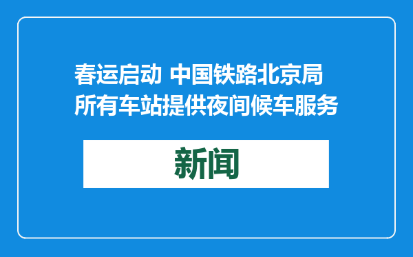 春运启动 中国铁路北京局所有车站提供夜间候车服务