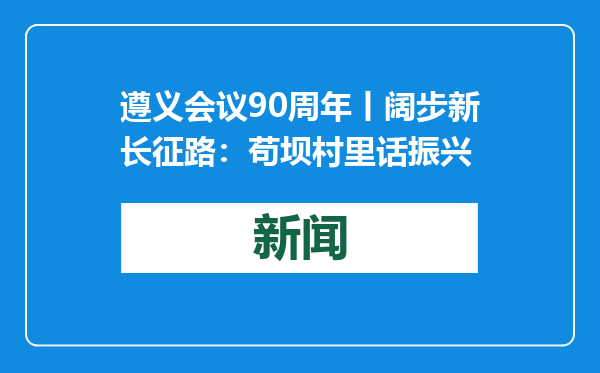 遵义会议90周年丨阔步新长征路：苟坝村里话振兴