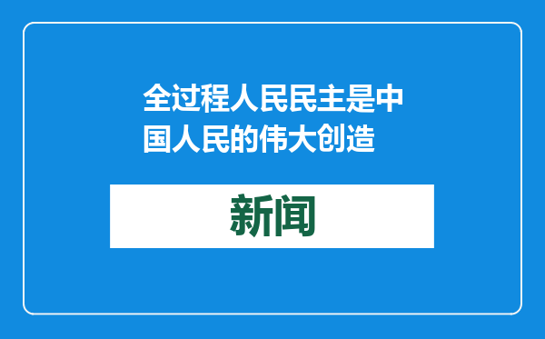 全过程人民民主是中国人民的伟大创造