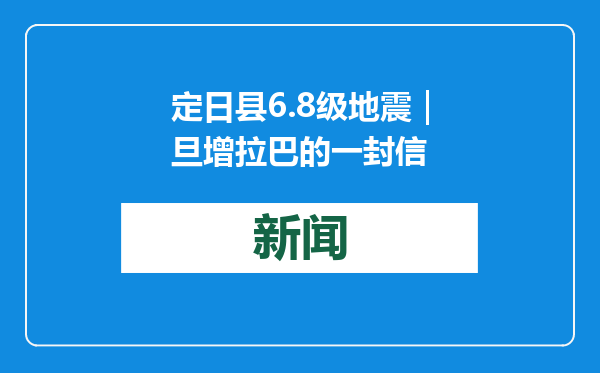 定日县6.8级地震｜旦增拉巴的一封信