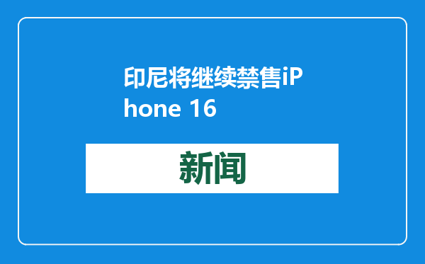 印尼将继续禁售iPhone 16