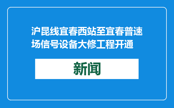 沪昆线宜春西站至宜春普速场信号设备大修工程开通