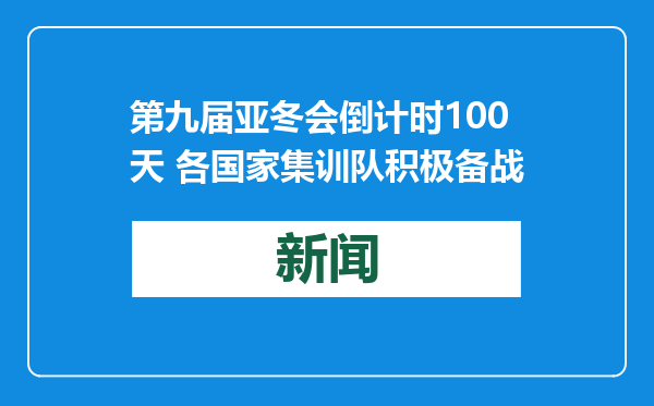 第九届亚冬会倒计时100天 各国家集训队积极备战