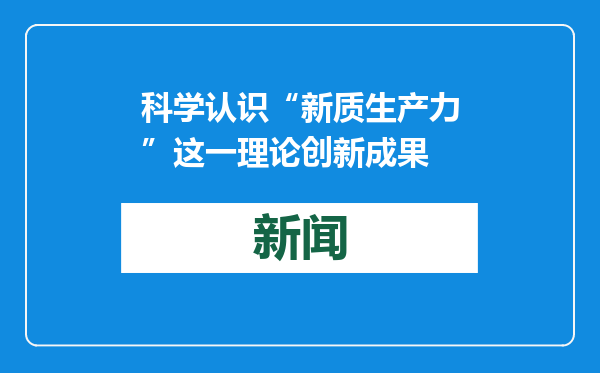 科学认识“新质生产力”这一理论创新成果