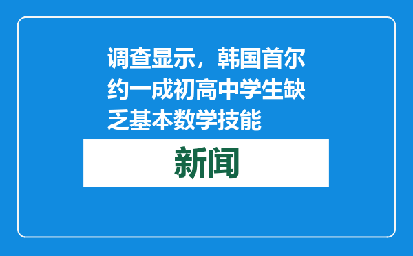 调查显示，韩国首尔约一成初高中学生缺乏基本数学技能