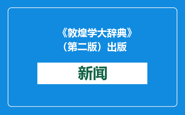 《敦煌学大辞典》（第二版）出版