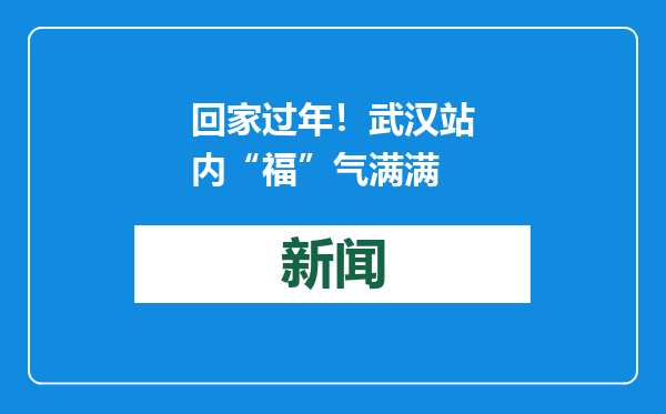 回家过年！武汉站内“福”气满满