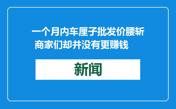 一个月内车厘子批发价腰斩 商家们却并没有更赚钱