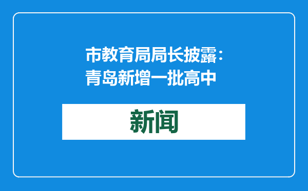 市教育局局长披露：青岛新增一批高中
