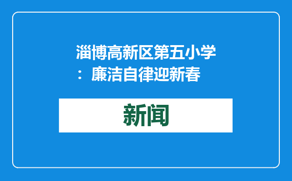 淄博高新区第五小学：廉洁自律迎新春