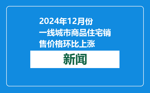 2024年12月份一线城市商品住宅销售价格环比上涨